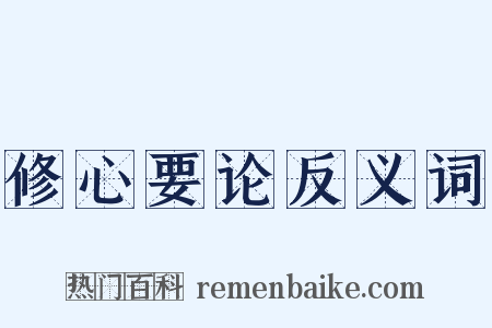 修心要论反义词是什么意思的图片